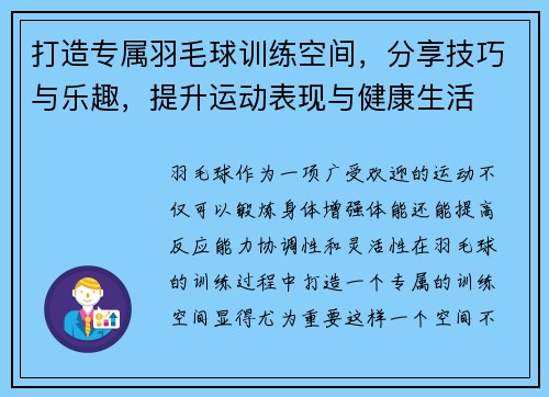 打造专属羽毛球训练空间，分享技巧与乐趣，提升运动表现与健康生活